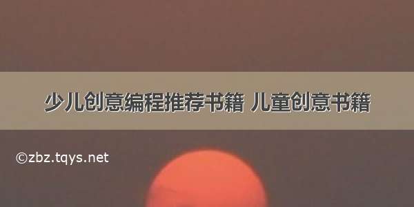 少儿创意编程推荐书籍 儿童创意书籍