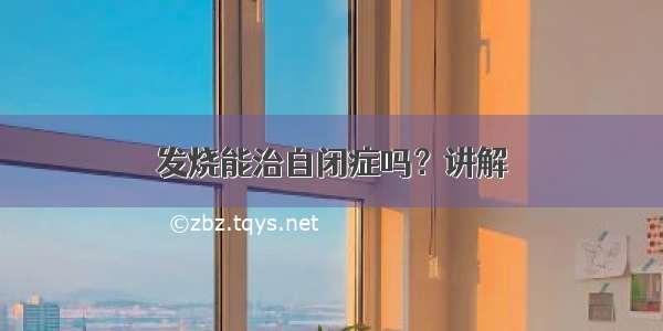 发烧能治自闭症吗？讲解