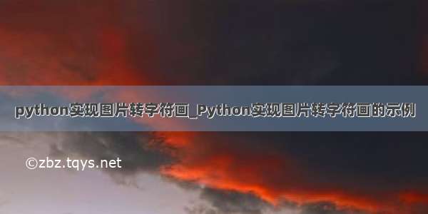 python实现图片转字符画_Python实现图片转字符画的示例