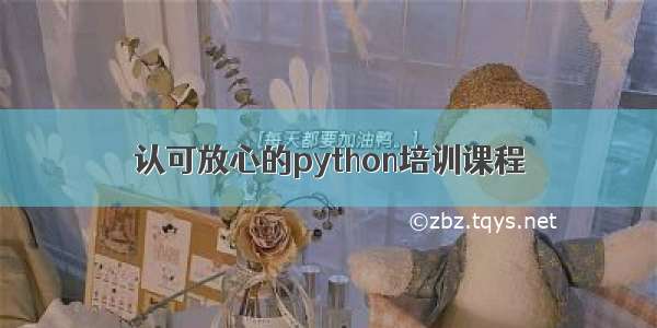 认可放心的python培训课程