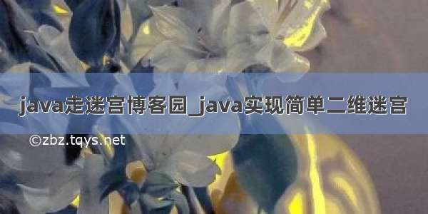 java走迷宫博客园_java实现简单二维迷宫