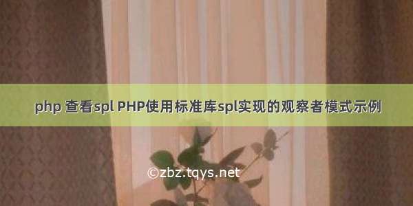 php 查看spl PHP使用标准库spl实现的观察者模式示例