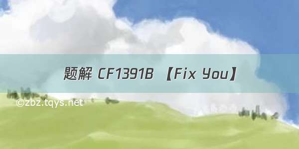 题解 CF1391B 【Fix You】