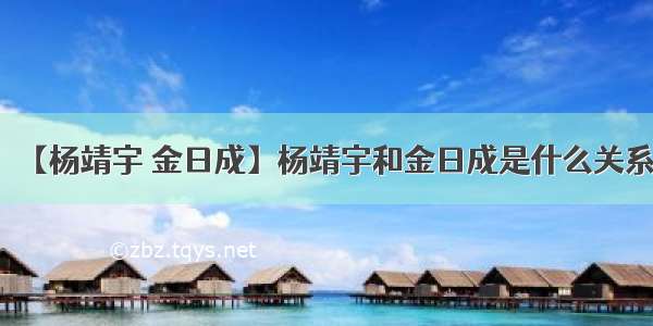 【杨靖宇 金日成】杨靖宇和金日成是什么关系