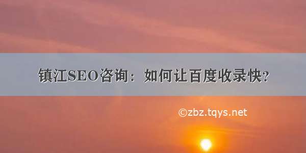 镇江SEO咨询：如何让百度收录快？