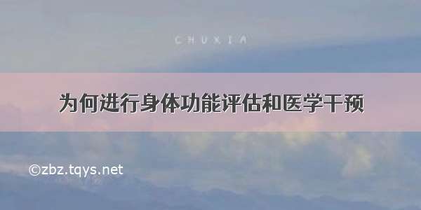 为何进行身体功能评估和医学干预