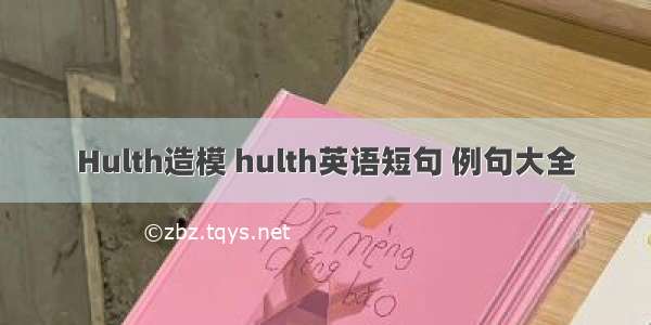 Hulth造模 hulth英语短句 例句大全