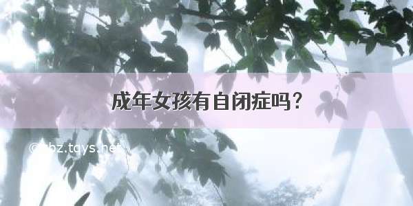 成年女孩有自闭症吗？