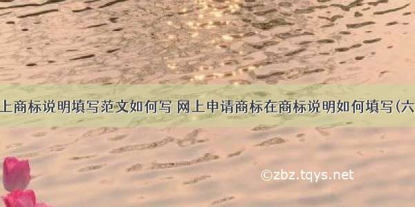 网上商标说明填写范文如何写 网上申请商标在商标说明如何填写(六篇)