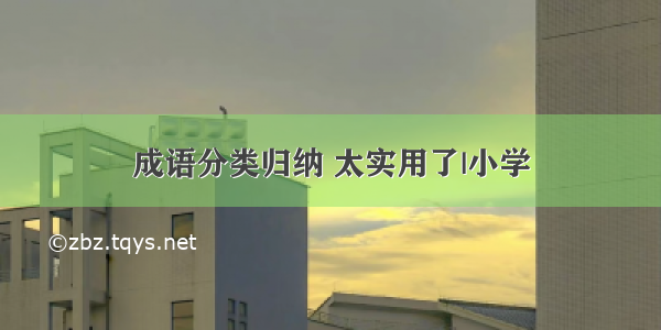 成语分类归纳 太实用了|小学