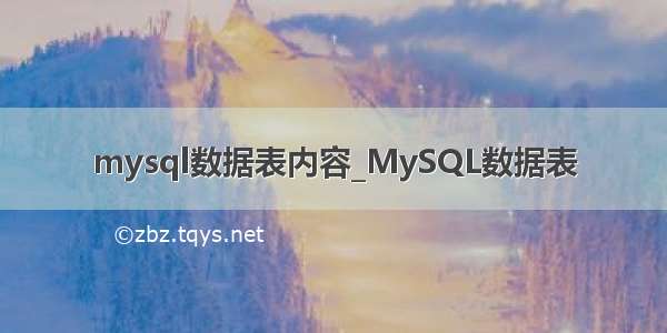 mysql数据表内容_MySQL数据表