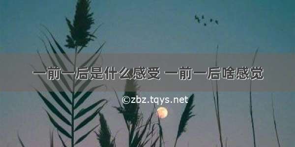 一前一后是什么感受 一前一后啥感觉