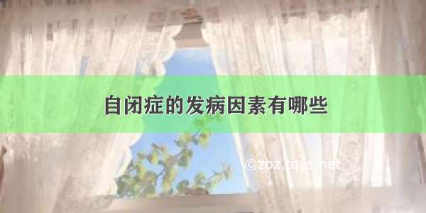 自闭症的发病因素有哪些