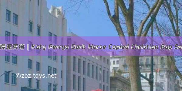 VOA慢速英语｜Katy Perrys Dark Horse Copied Christian Rap Song