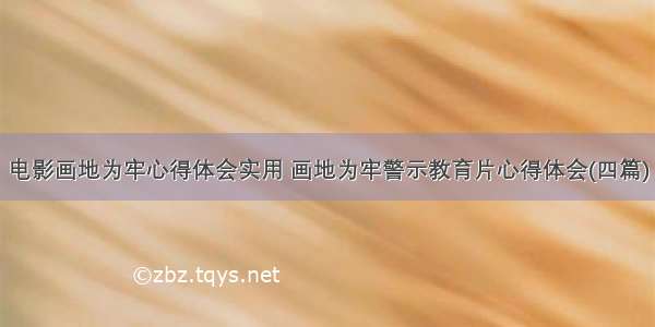 电影画地为牢心得体会实用 画地为牢警示教育片心得体会(四篇)