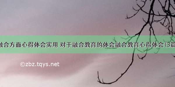 融合方面心得体会实用 对于融合教育的体会融合教育心得体会(3篇)