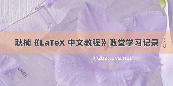 耿楠《LaTeX 中文教程》随堂学习记录