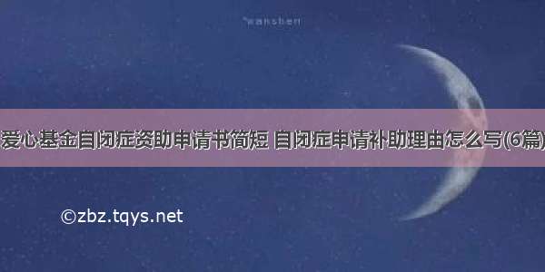 爱心基金自闭症资助申请书简短 自闭症申请补助理由怎么写(6篇)