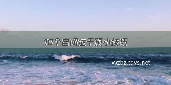 10个自闭症干预小技巧