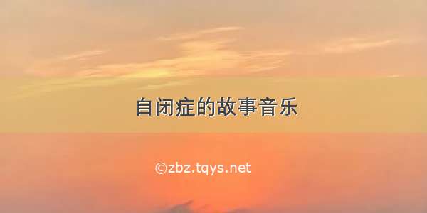 自闭症的故事音乐