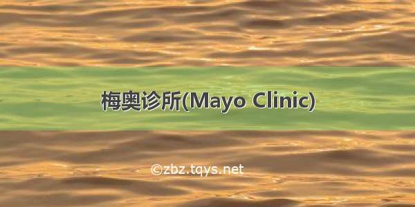 梅奥诊所(Mayo Clinic)