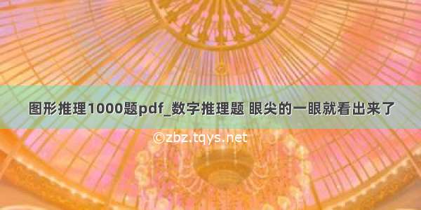 图形推理1000题pdf_数字推理题 眼尖的一眼就看出来了