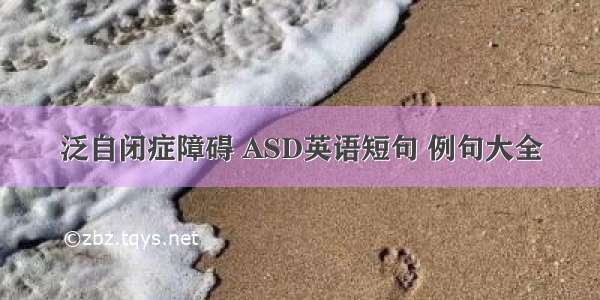 泛自闭症障碍 ASD英语短句 例句大全