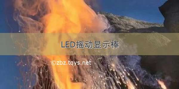 LED摇动显示棒