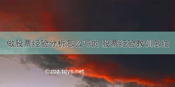 做股票经验分析怎么写的 股票经验教训总结