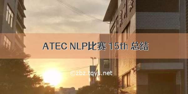  ATEC NLP比赛 15th 总结