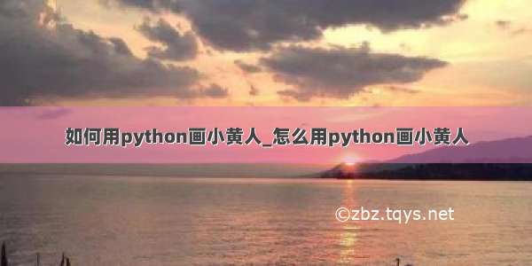 如何用python画小黄人_怎么用python画小黄人