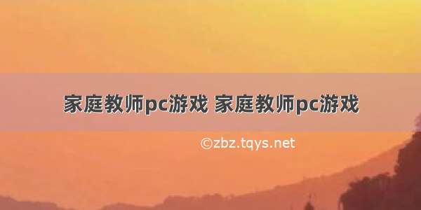 家庭教师pc游戏 家庭教师pc游戏