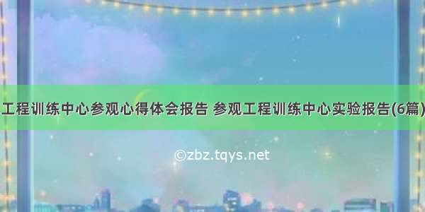 工程训练中心参观心得体会报告 参观工程训练中心实验报告(6篇)