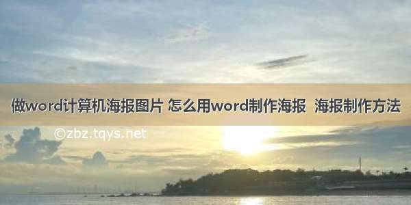 做word计算机海报图片 怎么用word制作海报  海报制作方法