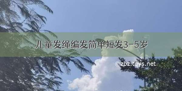 儿童发绳编发简单短发3-5岁