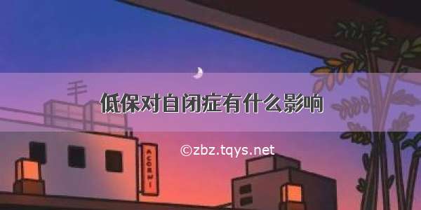 低保对自闭症有什么影响