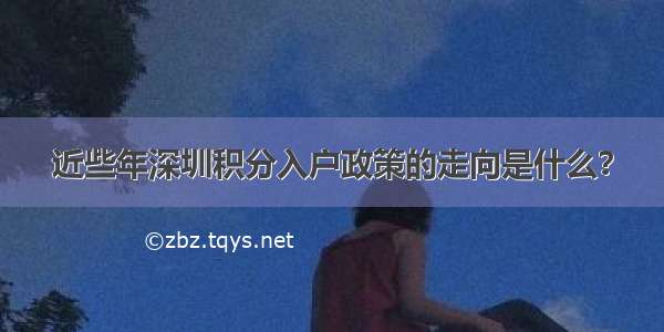 近些年深圳积分入户政策的走向是什么？