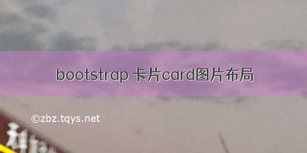 bootstrap 卡片card图片布局