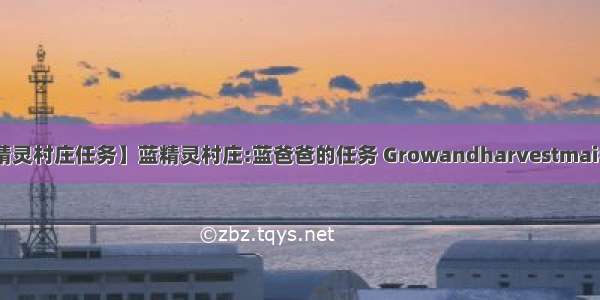 【蓝精灵村庄任务】蓝精灵村庄:蓝爸爸的任务 Growandharvestmaize.“...