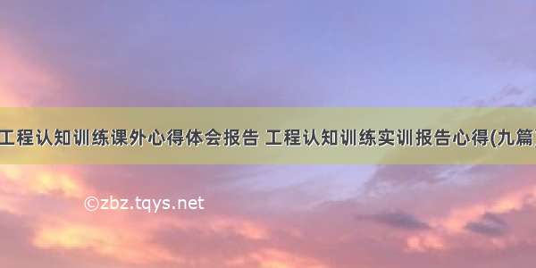 工程认知训练课外心得体会报告 工程认知训练实训报告心得(九篇)