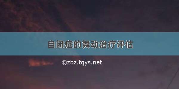 自闭症的舞动治疗评估