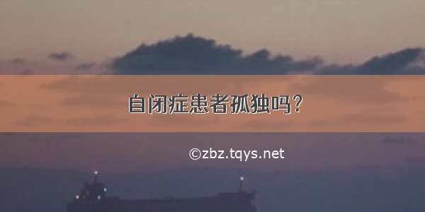 自闭症患者孤独吗？