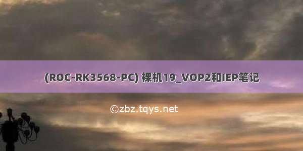 (ROC-RK3568-PC) 裸机19_VOP2和IEP笔记