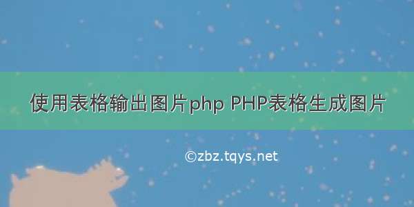 使用表格输出图片php PHP表格生成图片