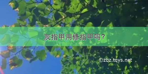 灰指甲用修指甲吗？