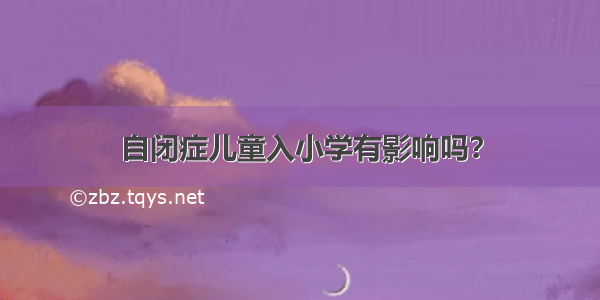 自闭症儿童入小学有影响吗？