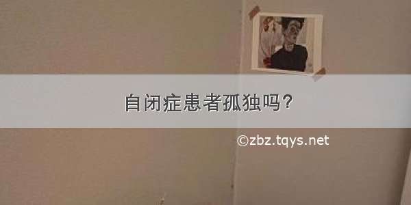 自闭症患者孤独吗？