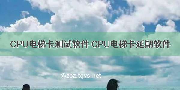 CPU电梯卡测试软件 CPU电梯卡延期软件