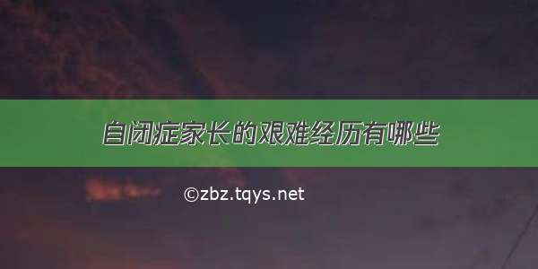 自闭症家长的艰难经历有哪些