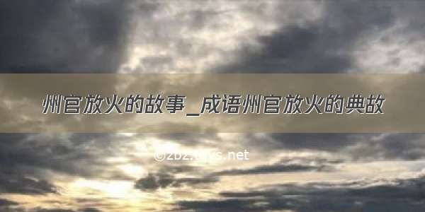 州官放火的故事_成语州官放火的典故